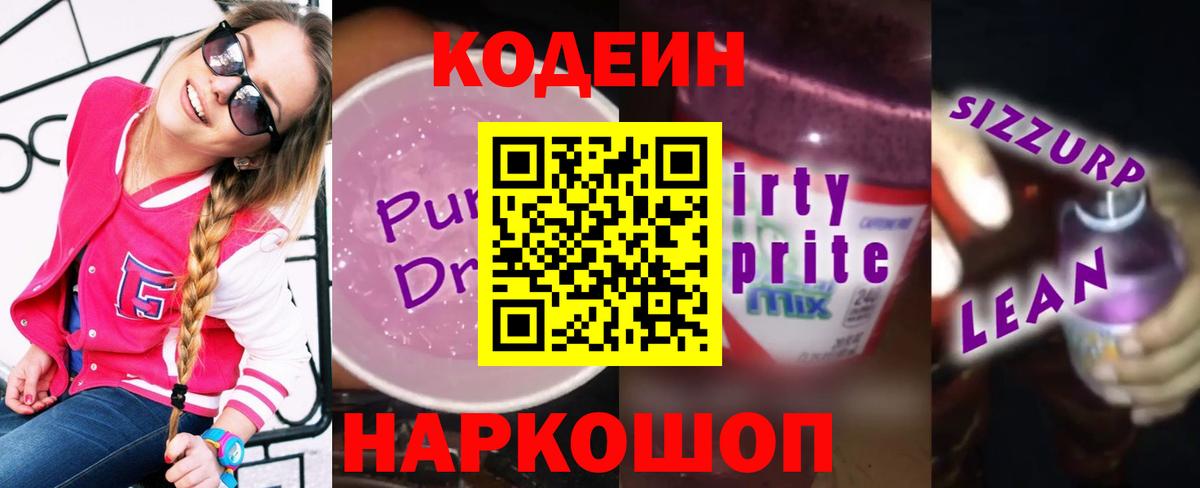 Ревда  Кодеиновый сироп Lean Purple Drank  сколько стоит  Вход с VPN  Кодеиновый сироп Lean напиток Lean (лин) 